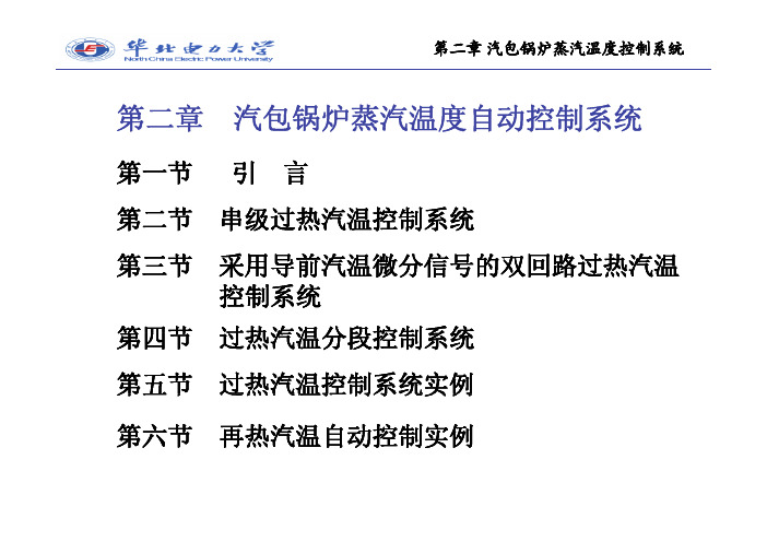华北电力大学 单元机组控制系统 第二章_主汽温
