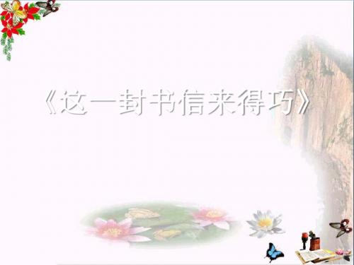 这一封书信来得巧 PPT精品课件3