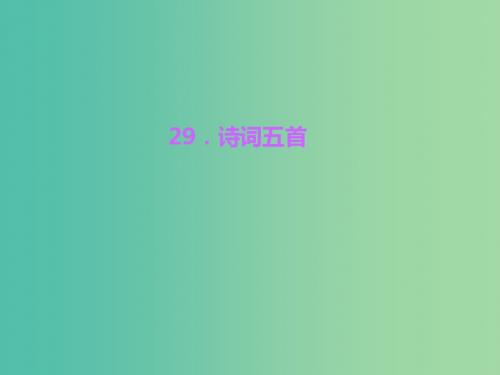 九年级语文上册 29.诗词五首习题课件 语文版