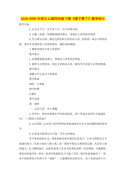 2019-2020年语文A版四年级下册《麦子黄了》教学设计