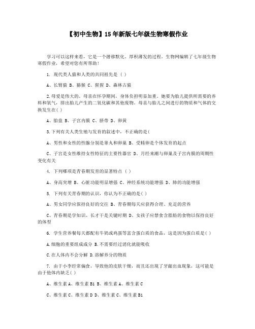 【初中生物】15年新版七年级生物寒假作业