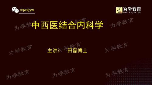 中西医执业 中西医结合内科学ppt课件