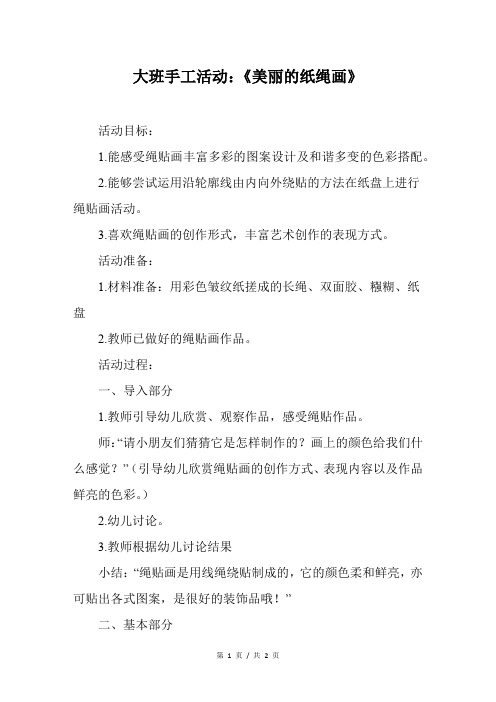 大班手工活动：《美丽的纸绳画》