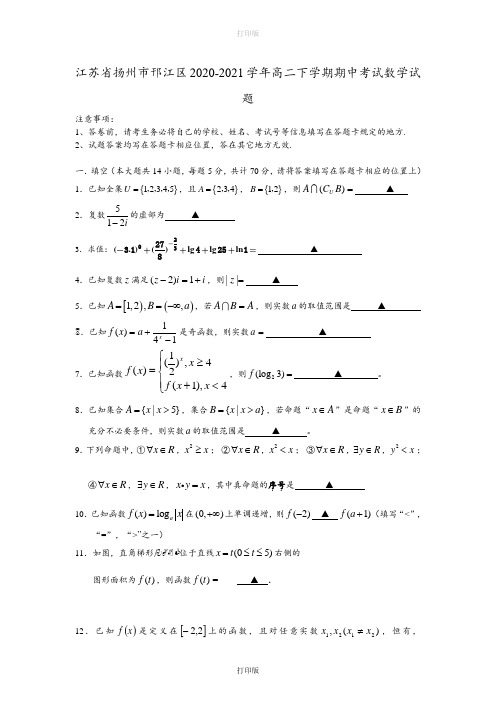 江苏省扬州市邗江区2020至2021学年高二下学期期中考试数学试题
