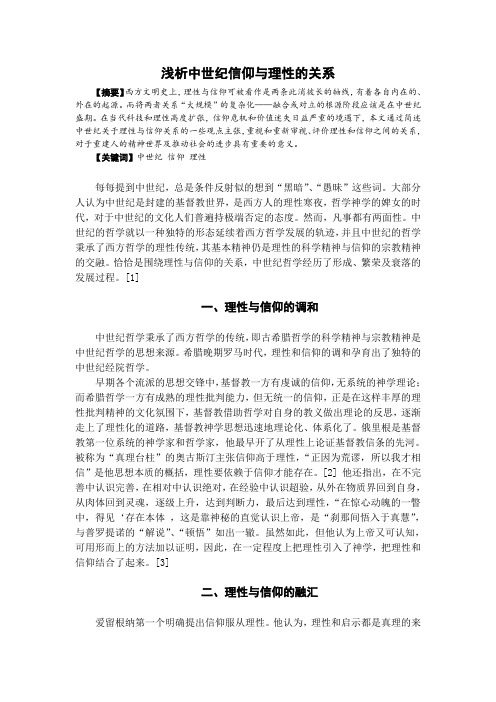 浅析中世纪信仰与理性的关系