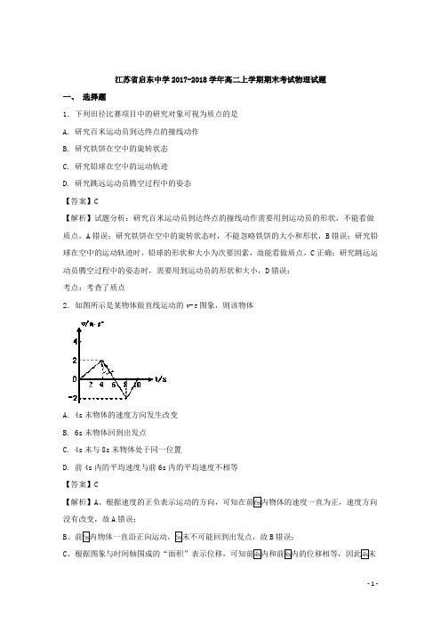 2017-2018学年江苏省启东中学高二上学期期末考试物理试题 解析版