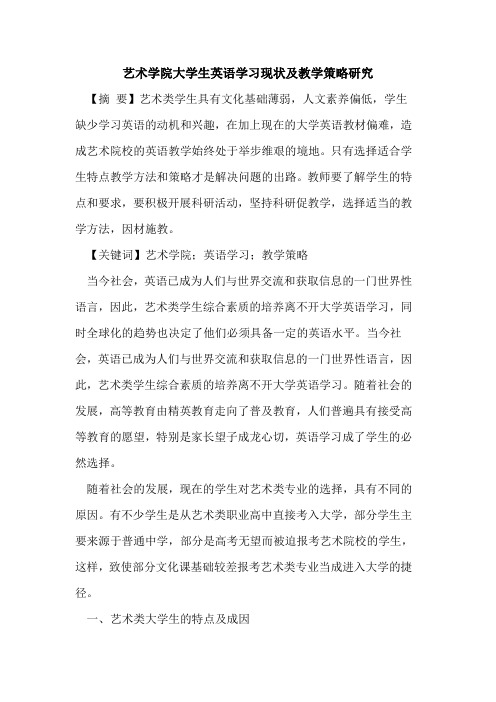 艺术学院大学生英语学习现状及教学策略研究