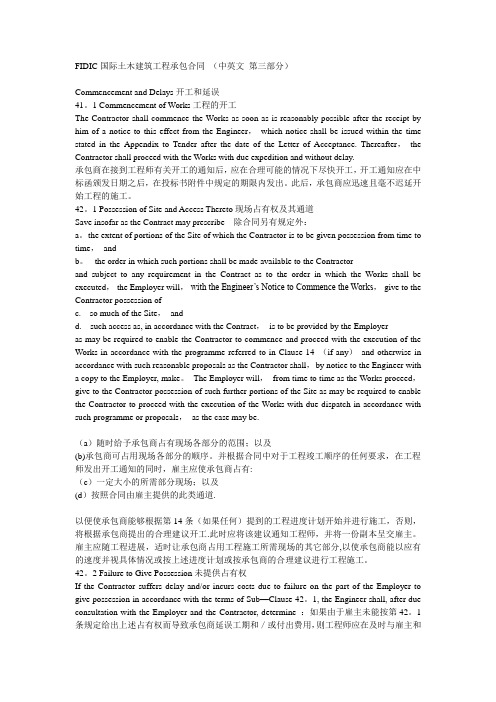 FIDIC国际土木建筑工程承包合同 (中英文 第三部分)