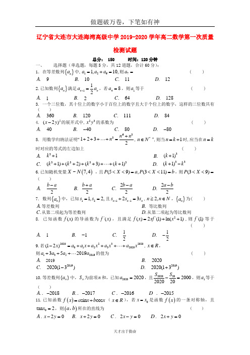 辽宁省大连市大连海湾高级中学2019_2020学年高二数学第一次质量检测试题2  含答案