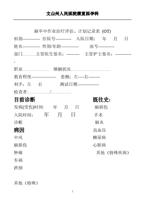【免费下载】OT康复评估量表