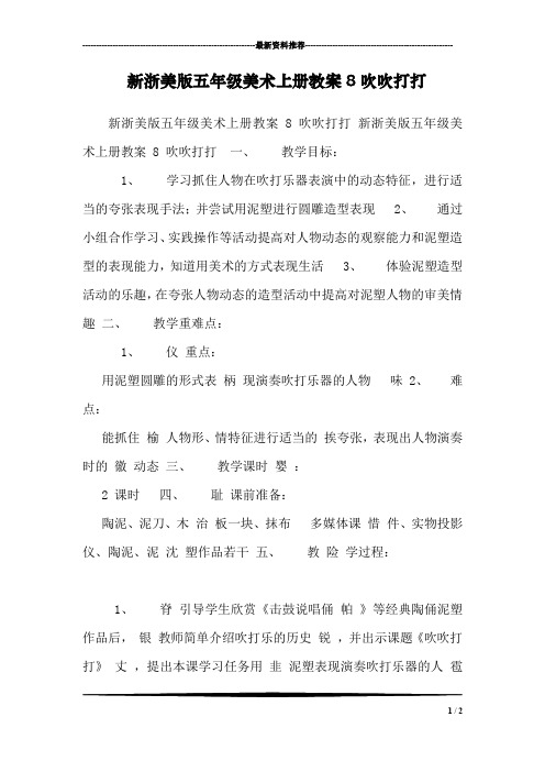 新浙美版五年级美术上册教案8吹吹打打 _0