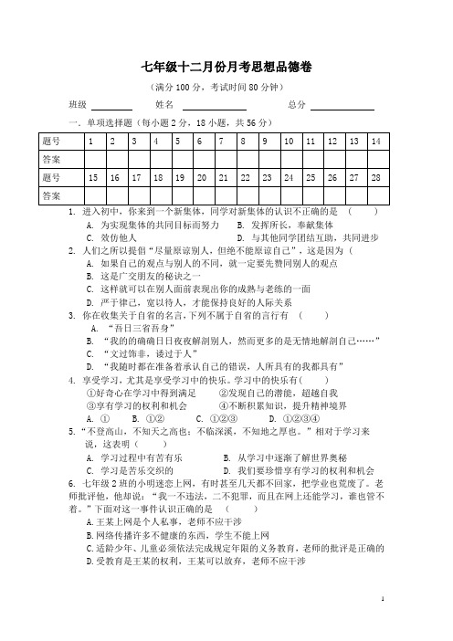 广东省东莞市2015-2016学年七年级12月月考政治试卷