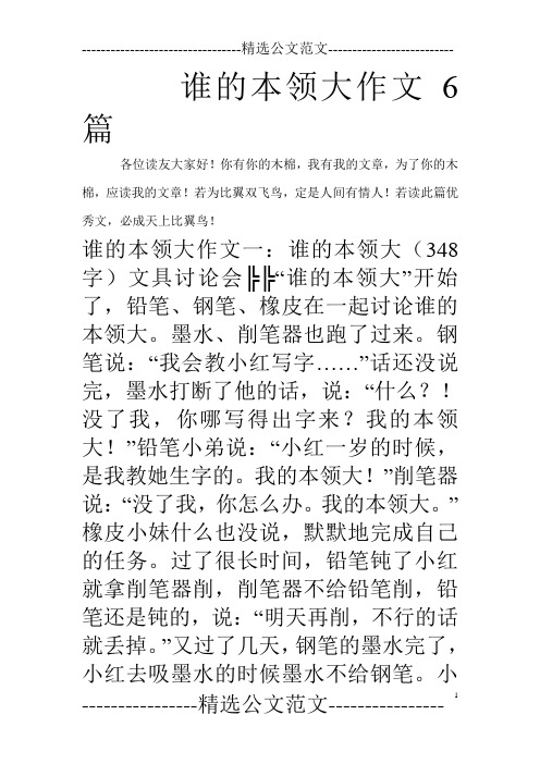 谁的本领大作文6篇_0