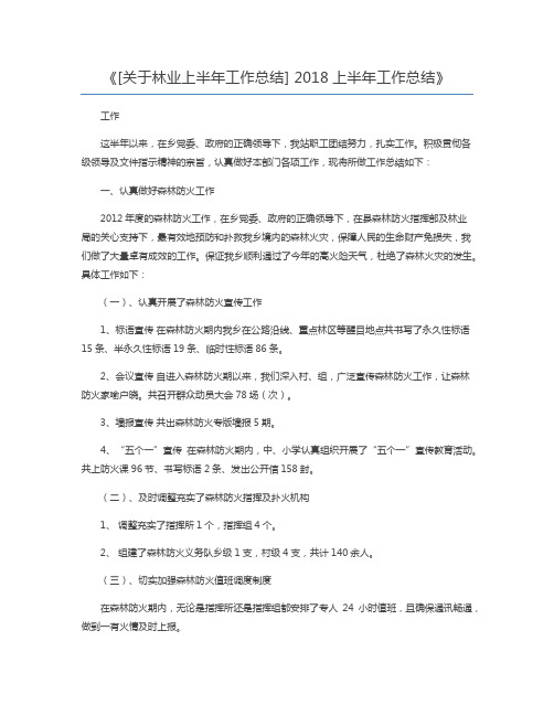 [关于林业上半年工作总结] 2018上半年工作总结