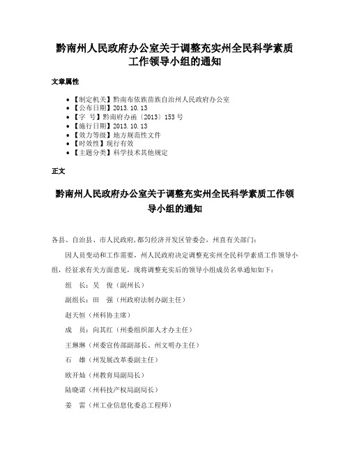 黔南州人民政府办公室关于调整充实州全民科学素质工作领导小组的通知