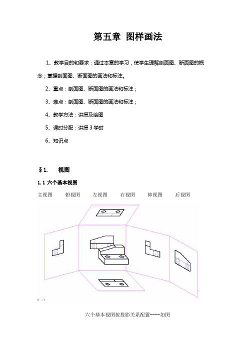05建筑制图与识图教案-第五章 图样画法