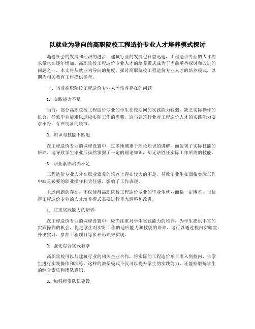 以就业为导向的高职院校工程造价专业人才培养模式探讨