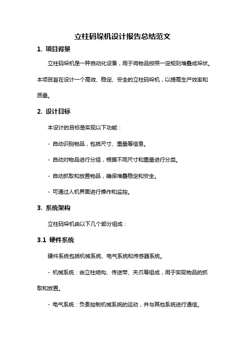 立柱码垛机设计报告总结范文