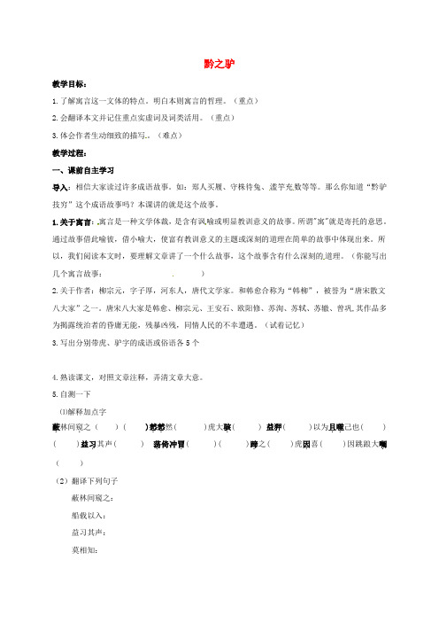七年级语文下册 19 黔之驴教学案 苏教版