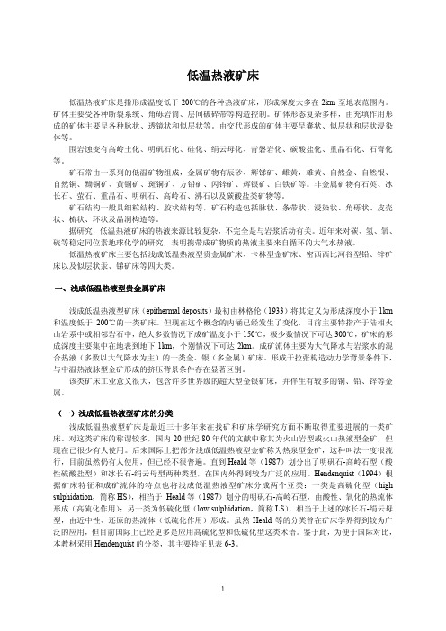 低温热液矿床