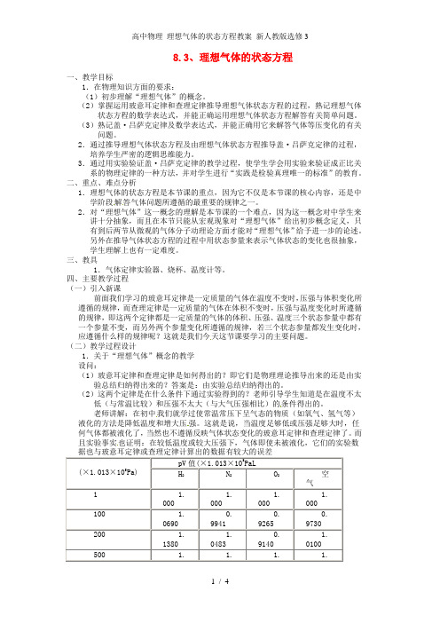 高中物理 理想气体的状态方程教案 新人教版选修3