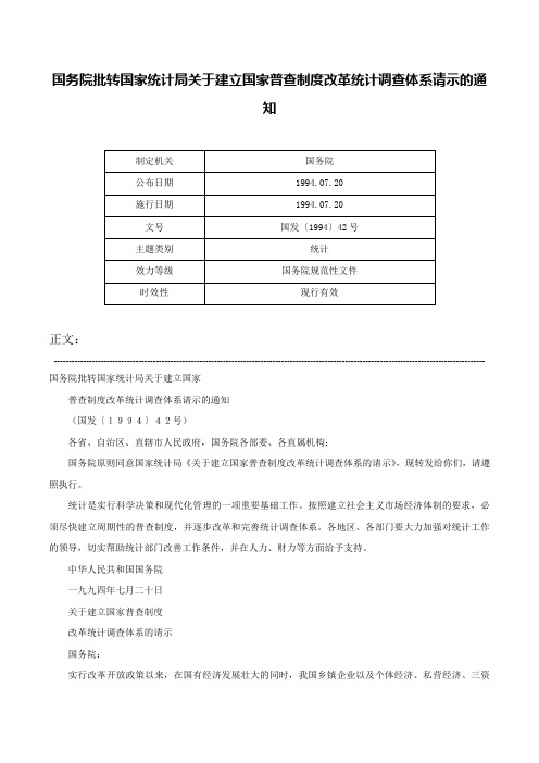 国务院批转国家统计局关于建立国家普查制度改革统计调查体系请示的通知-国发〔1994〕42号