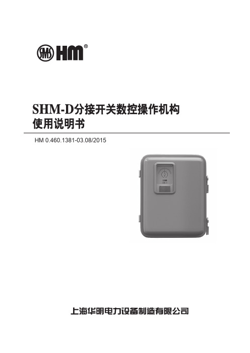 SHM-D电动机构使用说明书
