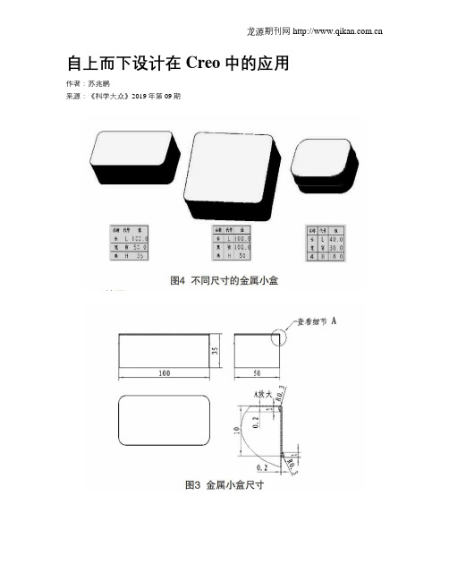 自上而下设计在Creo中的应用
