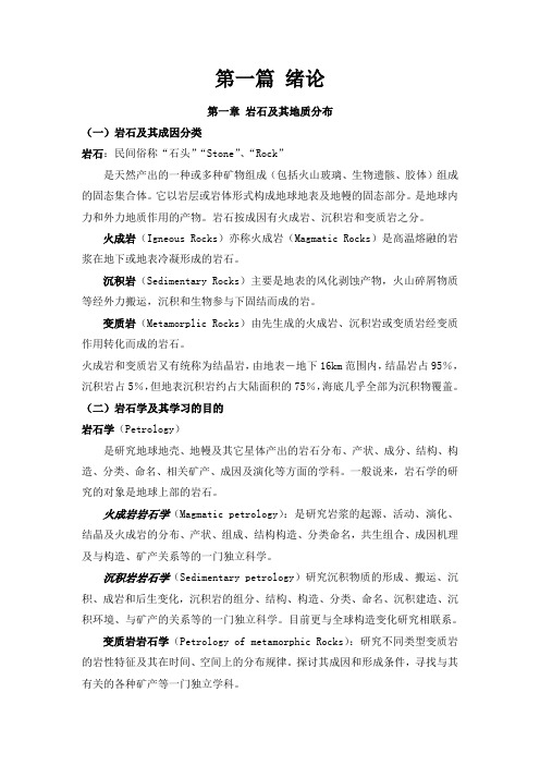 第一篇 绪论+火成岩