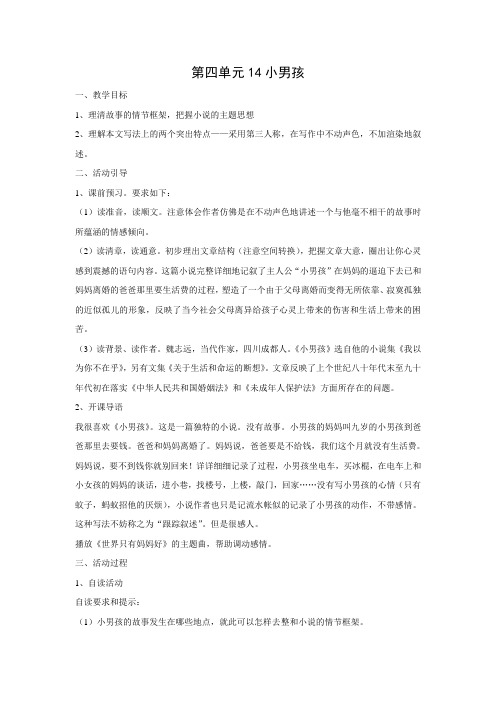 【四清导航】九年级语文下册 第四单元 14《小男孩》教案(1)(新版)语文版.doc