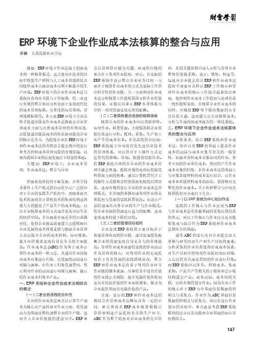 ERP环境下企业作业成本法核算的整合与应用