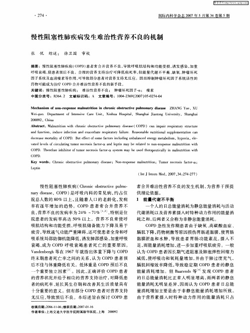 慢性阻塞性肺疾病发生难治性营养不良的机制