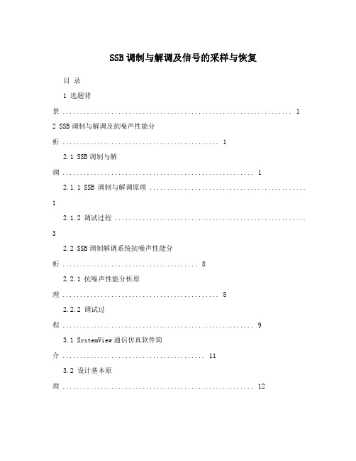 SSB调制与解调及信号的采样与恢复