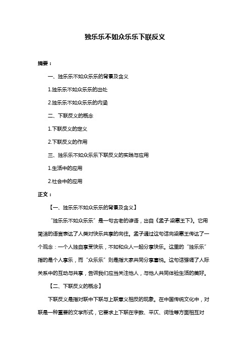 独乐乐不如众乐乐下联反义