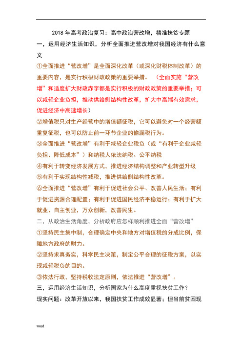 2018年高考政治复习：有关精准扶贫及营改增的设问整理