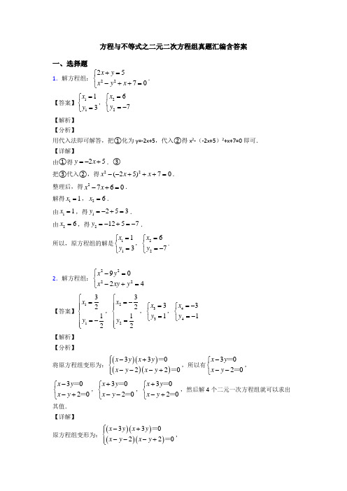 方程与不等式之二元二次方程组真题汇编含答案