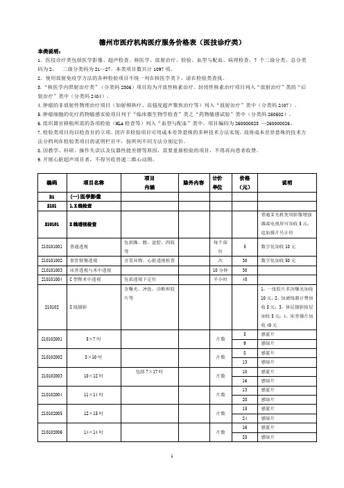 德州医疗机构医疗服务价格表医技诊疗类