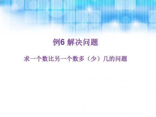 《例6解决问题PPT课件》