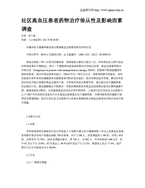 社区高血压患者药物治疗依从性及影响因素调查