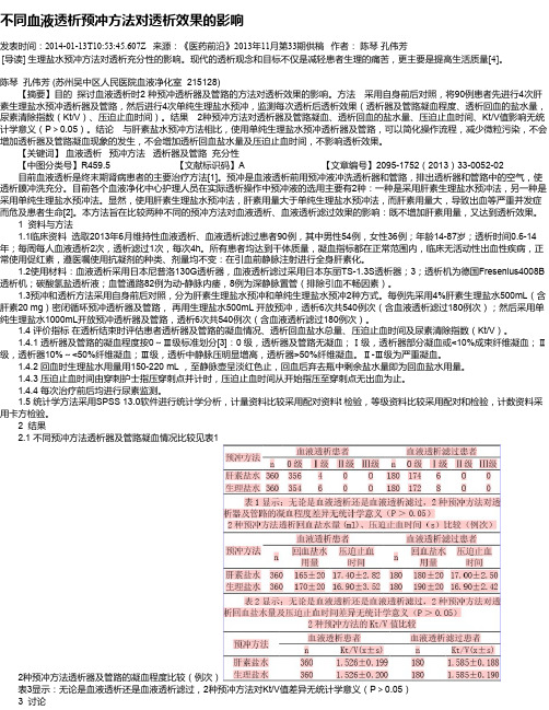 不同血液透析预冲方法对透析效果的影响