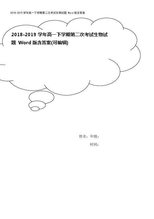 2018-2019学年高一下学期第二次考试生物试题 Word版含答案
