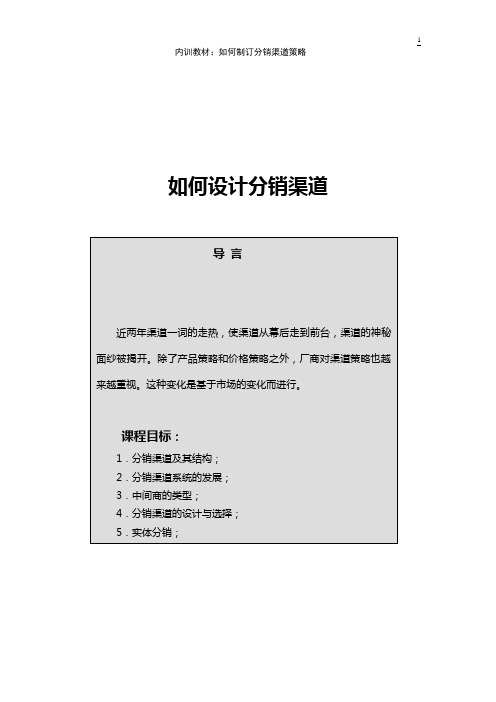 如何设计分销渠道