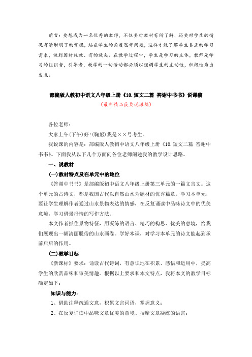最新部编版人教初中语文八年级上册《10.短文二篇 答谢中书书(说课稿)》精品获奖