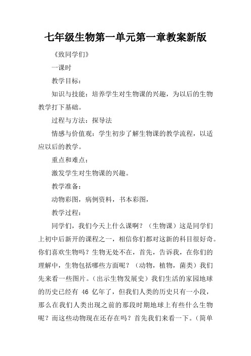 七年级生物第一单元第一章教案新版