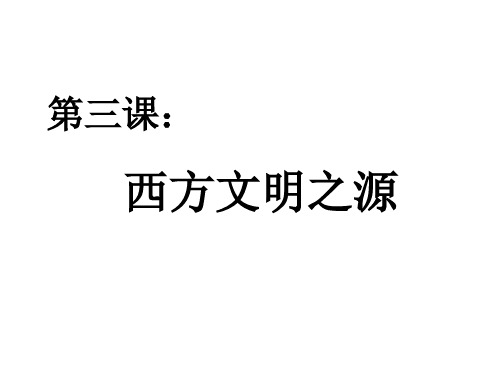 第三课 西 方 文 明 之 源1 优质课件