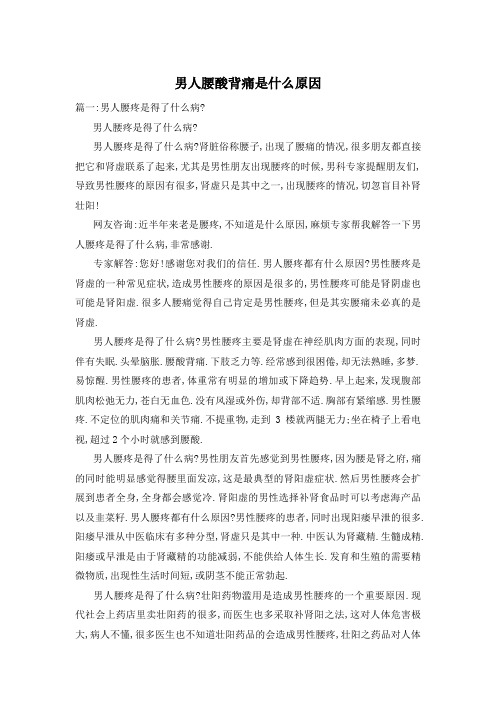 男人腰酸背痛是什么原因