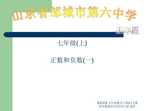 【最新】七年级数学上册2.1正数和负数课件1华东师大版 课件