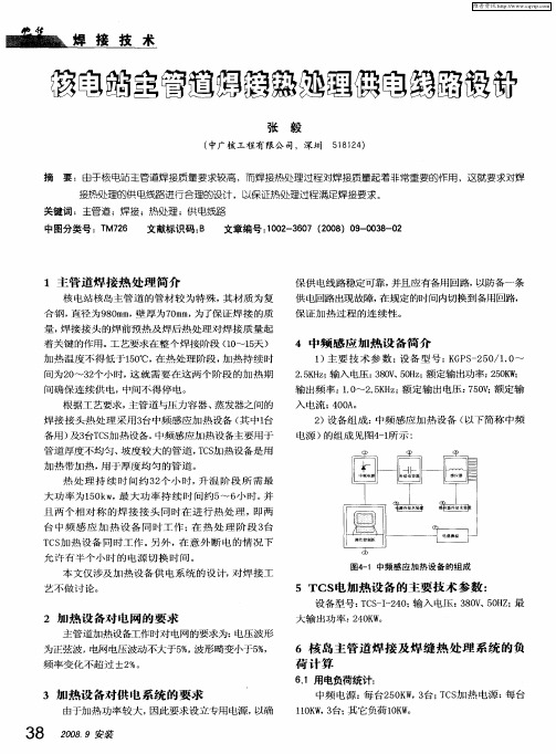 核电站主管道焊接热处理供电线路设计