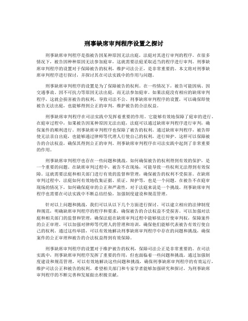 刑事缺席审判程序设置之探讨