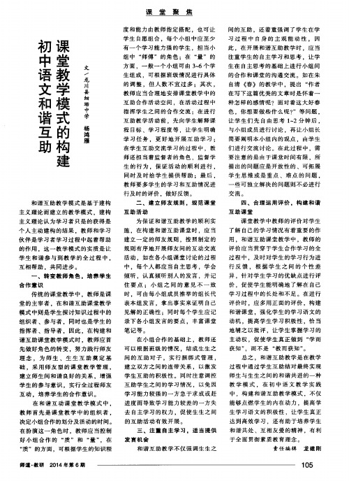 初中语文和谐互助课堂教学模式的构建